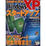 Windows XPスタートアップ－アップグレード完全攻略宣言（アスキームック OS解体真書） [ムックその他]