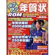 カンタン年賀状ROM 2002年版（MYCOMムック） [ムックその他]