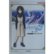 メモリーズオフセカンド-南つばめ-設定解説ファンブック(ナビブックシリーズ) [単行本]