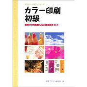 カラー印刷初級―初めてでも失敗しない発注のポイント(デザイン・ビギナーシリーズ) [全集叢書]
