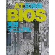 自作ユーザーのためのAT互換機BIOS実践マニュアル [単行本]