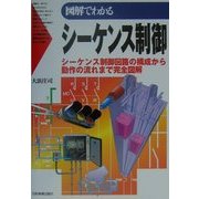 図解でわかるシーケンス制御―シーケンス制御回路の構成から動作の流れまで完全図解 [単行本]