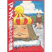 マンガ応用テクニック講座 [単行本]