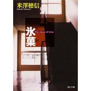 氷菓(角川スニーカー文庫) [文庫]