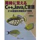 同時に覚えるC++、Java、C言語―3つの言語を例題形式で習得 [単行本]