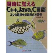 同時に覚えるC++、Java、C言語―3つの言語を例題形式で習得 [単行本]
