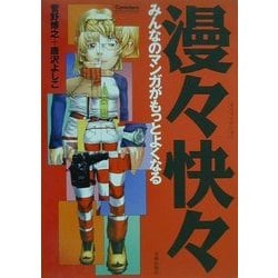 漫々快々―みんなのマンガがもっとよくなる(Comickersテクニックブック) [単行本]