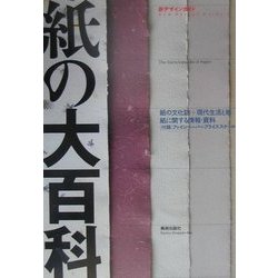 紙の大百科 [単行本]