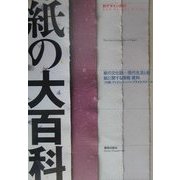 紙の大百科 [単行本]