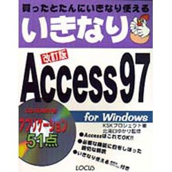 いきなりAccess97 改訂版 [単行本]