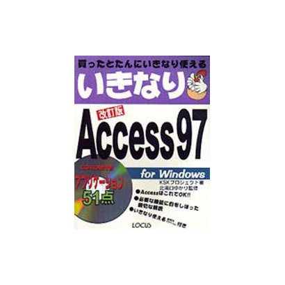 いきなりAccess97 改訂版 [単行本]