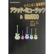 アシッド・ミュージック&UW500でカンタン音楽制作(Easy Digi-Mu World〈1〉) [単行本]