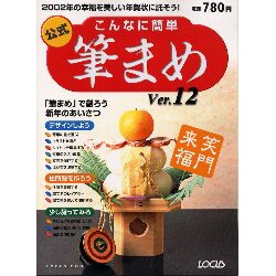 公式こんなに簡単筆まめVer.12－筆まめで創ろう新年のあいさつ（LOCUS MOOK） [ムックその他]