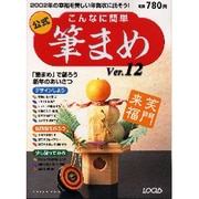 公式こんなに簡単筆まめVer.12－筆まめで創ろう新年のあいさつ（LOCUS MOOK） [ムックその他]