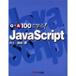 Q&A100で学ぶJava Script [単行本]