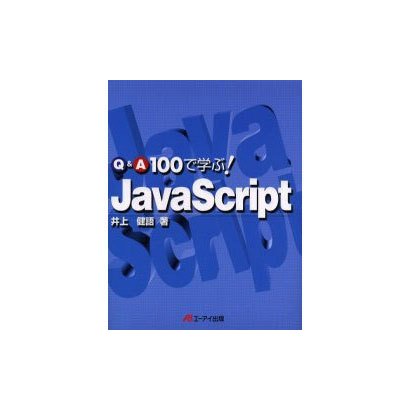 Q&A100で学ぶJava Script [単行本]