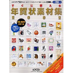 すぐに使える年賀状素材集 2002－選りすぐりの年賀&クリスマス用フリー素材が2500点（LOCUS MOOK） [ムックその他]
