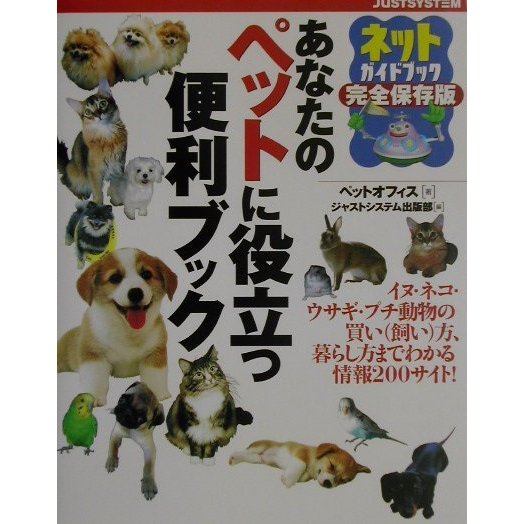 あなたのペットに役立つ便利ブック―ネットガイドブック完全保存版 [単行本]