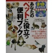 あなたのペットに役立つ便利ブック―ネットガイドブック完全保存版 [単行本]