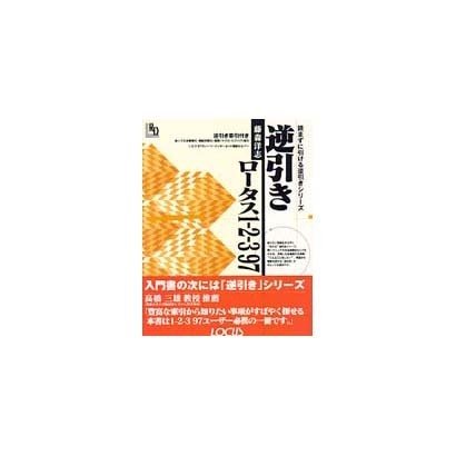 逆引きロータス1-2-3 97(読まずに引ける逆引きシリーズ) [単行本]