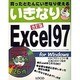 いきなりExcel97 改訂版 [単行本]