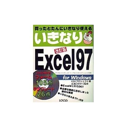 いきなりExcel97 改訂版 [単行本]