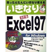 いきなりExcel97 改訂版 [単行本]