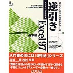 逆引きExcel97 基本編(読まずに引ける逆引きシリーズ) [単行本]
