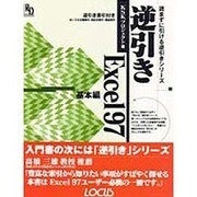 逆引きExcel97 基本編(読まずに引ける逆引きシリーズ) [単行本]