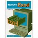 学生のためのExcel [単行本]
