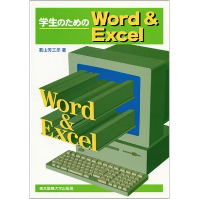 学生のためのWord&Excel [単行本]