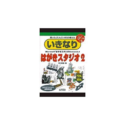 いきなりはがきスタジオ〈2〉(いきなりシリーズ) [単行本]
