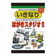 いきなりはがきスタジオ〈2〉(いきなりシリーズ) [単行本]