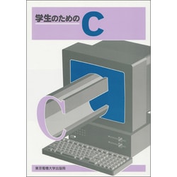 学生のためのC [単行本]
