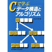 Cで学ぶデータ構造とアルゴリズム [単行本]