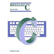 高校生のためのC [単行本]