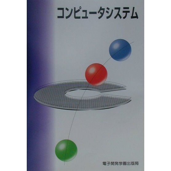 コンピュータシステム(情報処理基礎講座) [単行本]