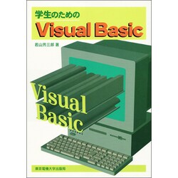 学生のためのVisual Basic [単行本]