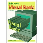 学生のためのVisual Basic [単行本]