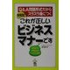 場面別これが正しいビジネスマナーです [単行本]