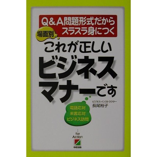 場面別これが正しいビジネスマナーです [単行本]