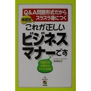 場面別これが正しいビジネスマナーです [単行本]