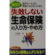失敗しない生命保険の入り方・やめ方―業界セールスの餌食にならないために 総改訂版 [単行本]