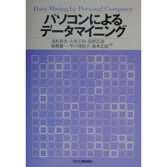 パソコンによるデータマイニング [単行本]
