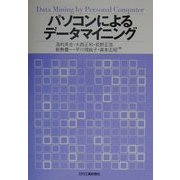 パソコンによるデータマイニング [単行本]