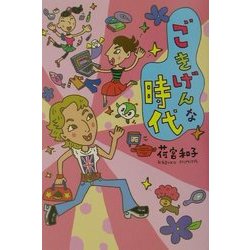 ごきげんな時代 [単行本]