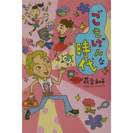 ごきげんな時代 [単行本]