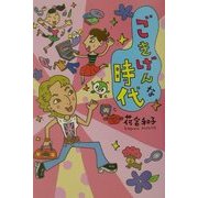 ごきげんな時代 [単行本]