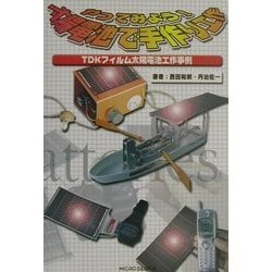 やってみよう!太陽電池で手作り工作―TDKフィルム太陽電池工作事例 [単行本]