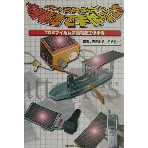 やってみよう!太陽電池で手作り工作―TDKフィルム太陽電池工作事例 [単行本]